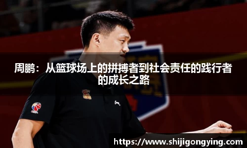 周鹏：从篮球场上的拼搏者到社会责任的践行者的成长之路