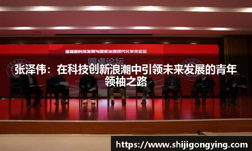 张泽伟：在科技创新浪潮中引领未来发展的青年领袖之路