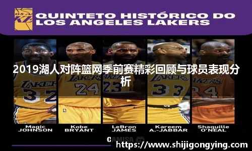 2019湖人对阵篮网季前赛精彩回顾与球员表现分析