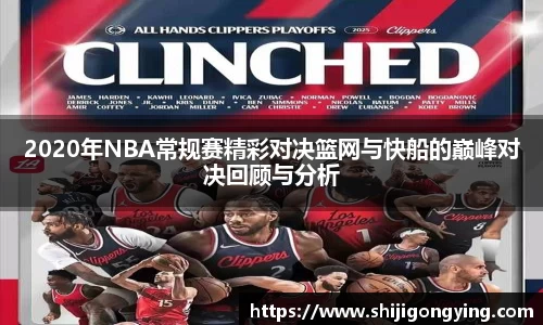 2020年NBA常规赛精彩对决篮网与快船的巅峰对决回顾与分析