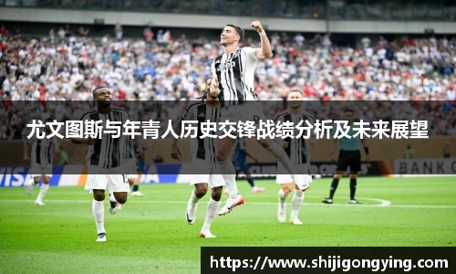 尤文图斯与年青人历史交锋战绩分析及未来展望