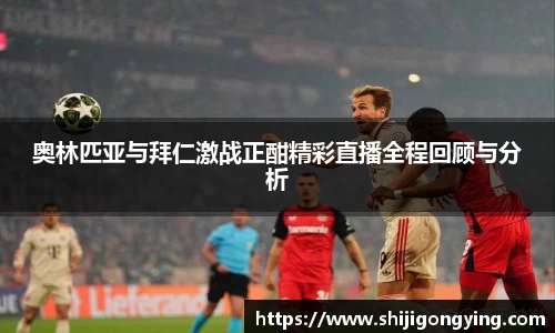奥林匹亚与拜仁激战正酣精彩直播全程回顾与分析