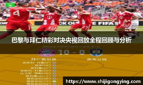 巴黎与拜仁精彩对决央视回放全程回顾与分析
