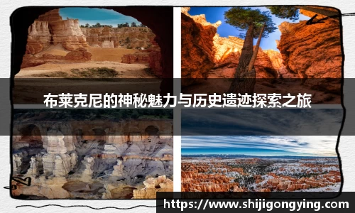 布莱克尼的神秘魅力与历史遗迹探索之旅