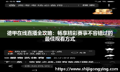 德甲在线直播全攻略：畅享精彩赛事不容错过的最佳观看方式