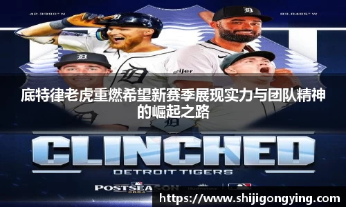 底特律老虎重燃希望新赛季展现实力与团队精神的崛起之路