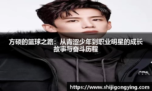 方硕的篮球之路：从青涩少年到职业明星的成长故事与奋斗历程