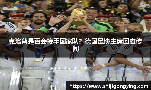 克洛普是否会接手国家队？德国足协主席回应传闻