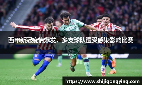 西甲新冠疫情爆发，多支球队遭受感染影响比赛