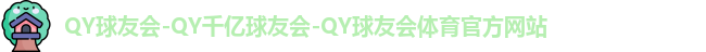 qy球友会体育